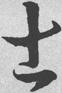 士,孫過庭 ,書法字典